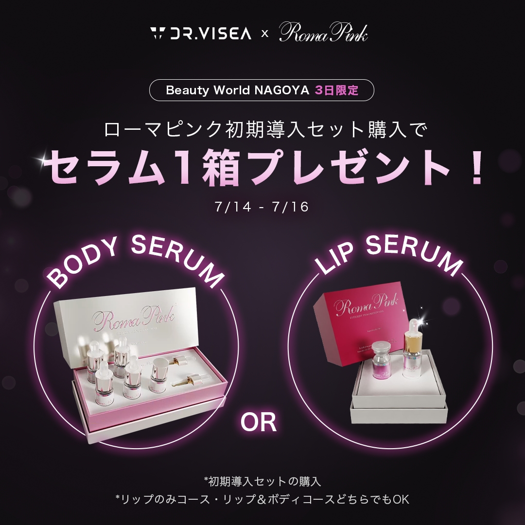 ローマピンクセラム一箱プレゼント