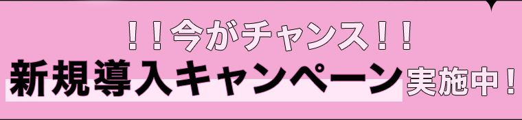 新規導入キャンペーン