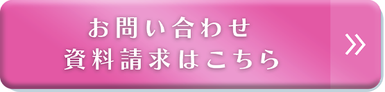 お問い合わせ・資料請求はこちら