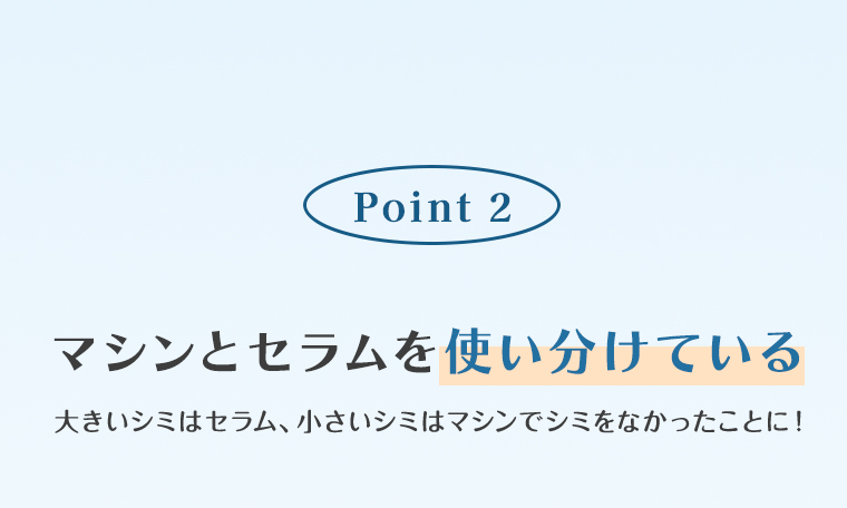マシンとセラムを使い分けている