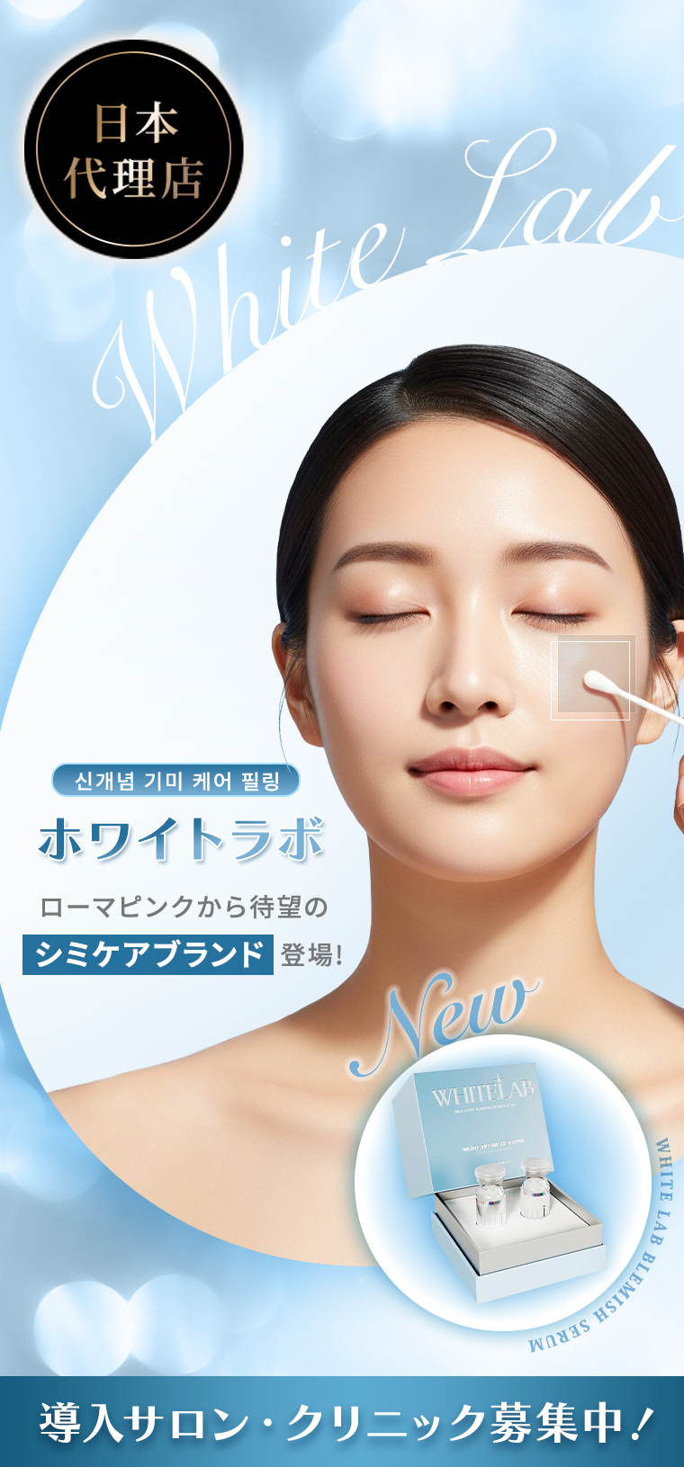 ホワイトラボ｜ローマピンクから待望のシミケアブランド登場