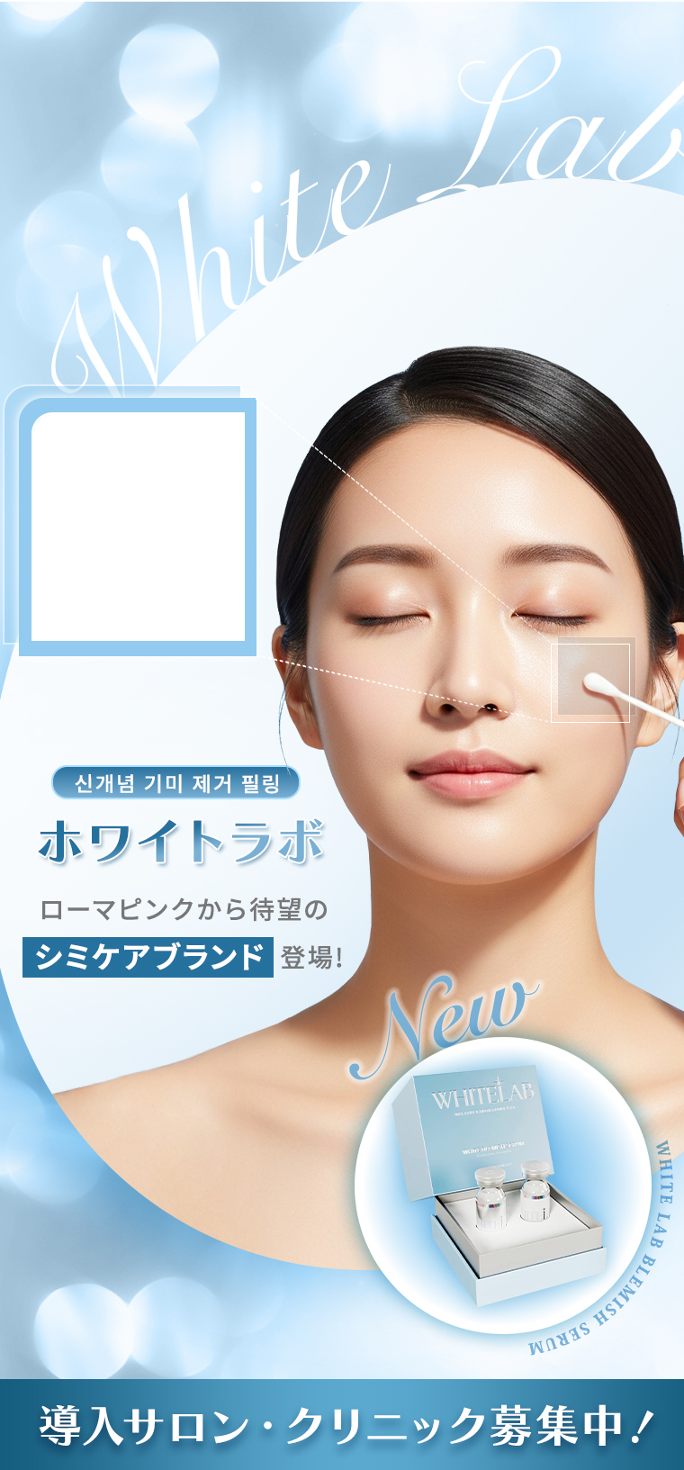 ホワイトラボ｜ローマピンクから待望のシミケアブランド登場