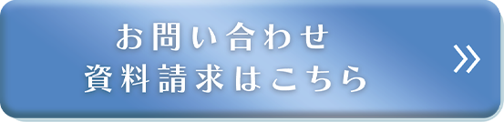 お問い合わせ・資料請求はこちら
