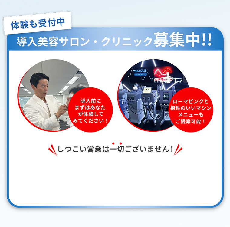 導入美容サロン・クリニック募集中