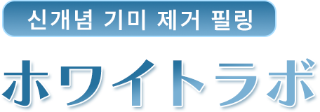 ホワイトラボ